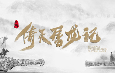 新版《倚天》定档0227,曾舜晞陈钰琪祝绪丹诠释经典!