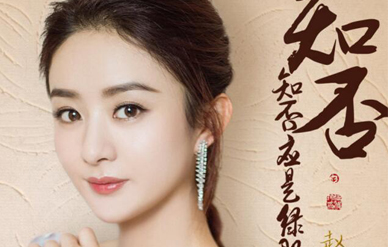 赵丽颖挑梁正午新剧《知否?知否?应是绿肥红瘦》